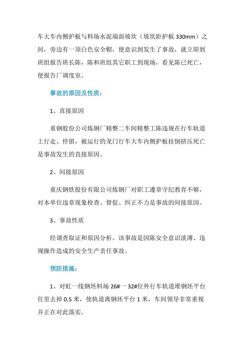 违规在行车轨道上行走引发伤亡事故.doc_第2页