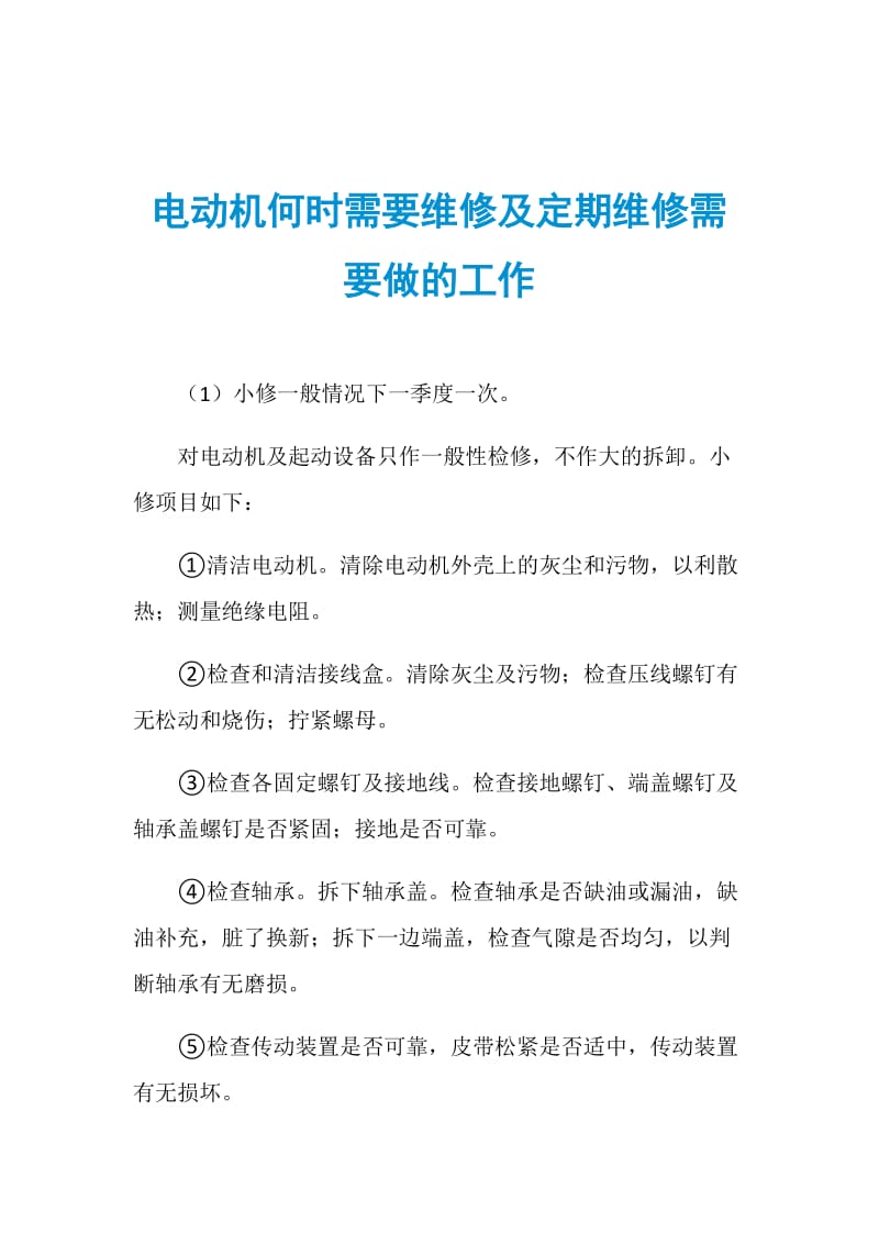 电动机何时需要维修及定期维修需要做的工作.doc_第1页