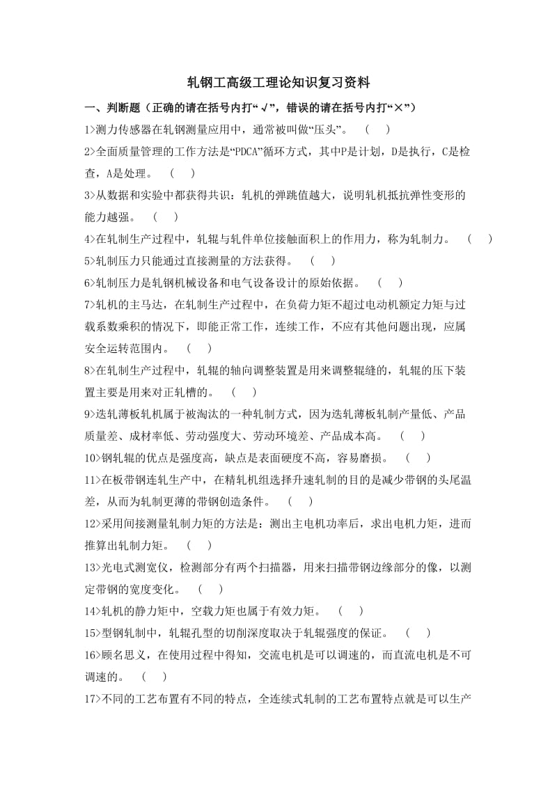 轧钢工高级工理论知识复习资料（DOC）.doc_第1页