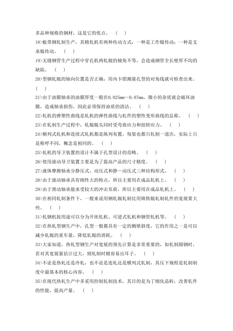 轧钢工高级工理论知识复习资料（DOC）.doc_第2页