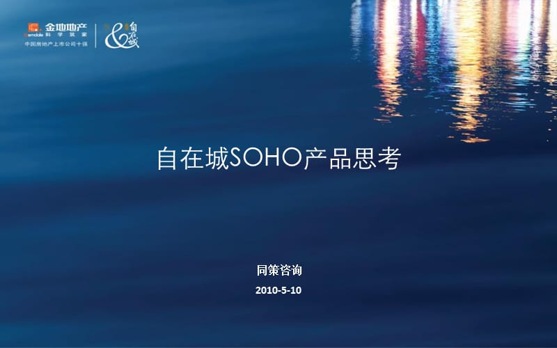 金地自在城SOHO产品策划案.ppt_第1页