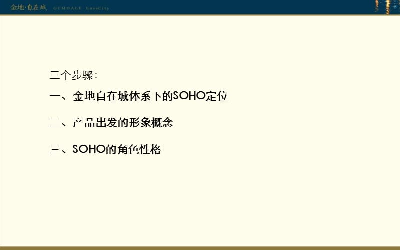 金地自在城SOHO产品策划案.ppt_第2页