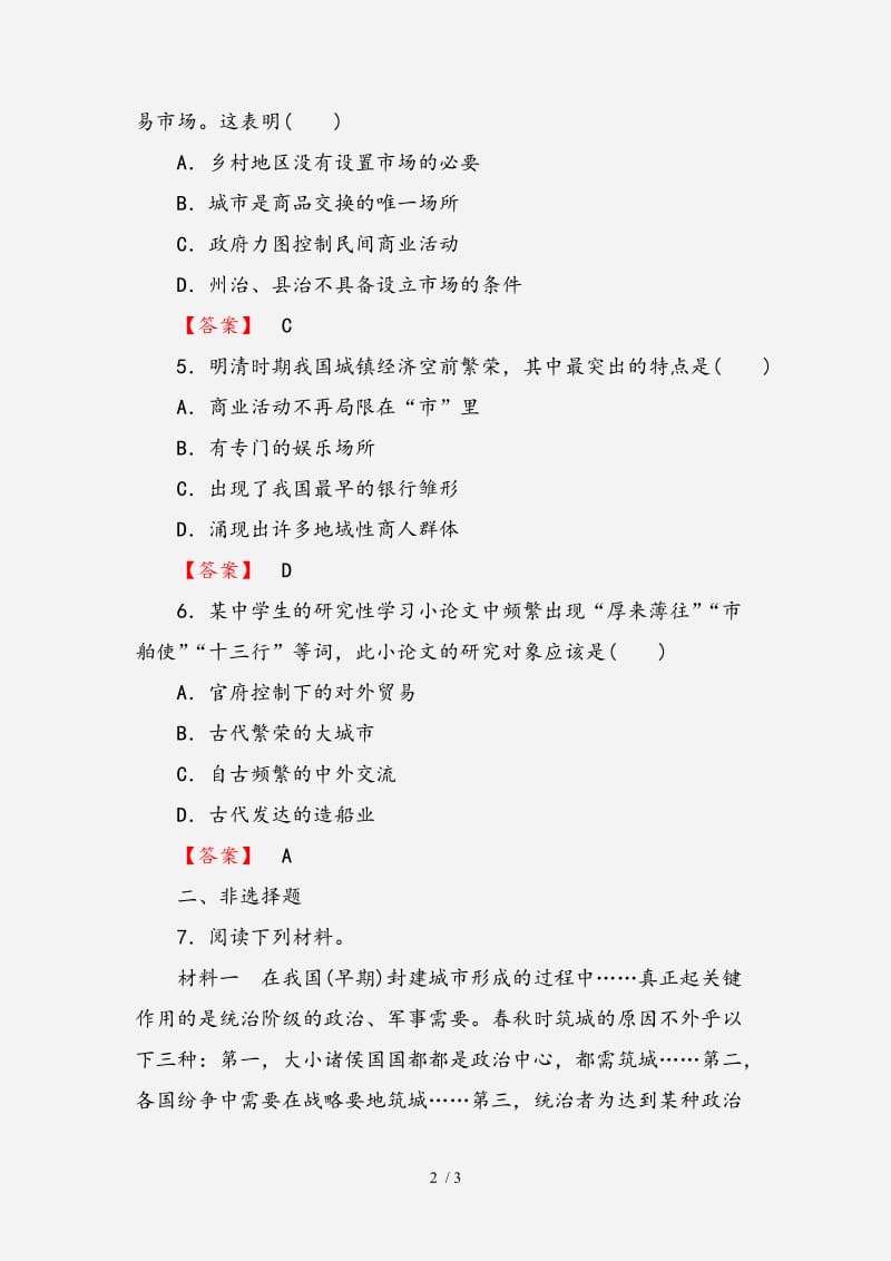 2021版高中历史第1单元古代中国经济结构的基本结构与特点第3课时古代商业的发展检测（全国通用版）必修2 （经典实用）.doc_第2页