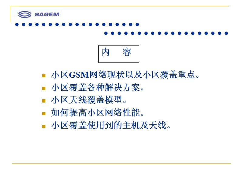 移动小区覆盖总体解决方案.ppt_第2页