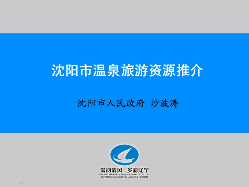 沈阳市温泉旅游资源推介.ppt_第1页