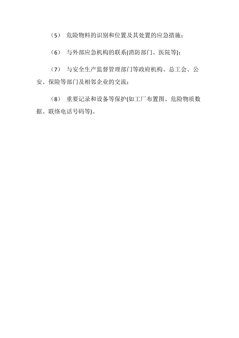 事故应急救援安全对策措施.doc_第2页