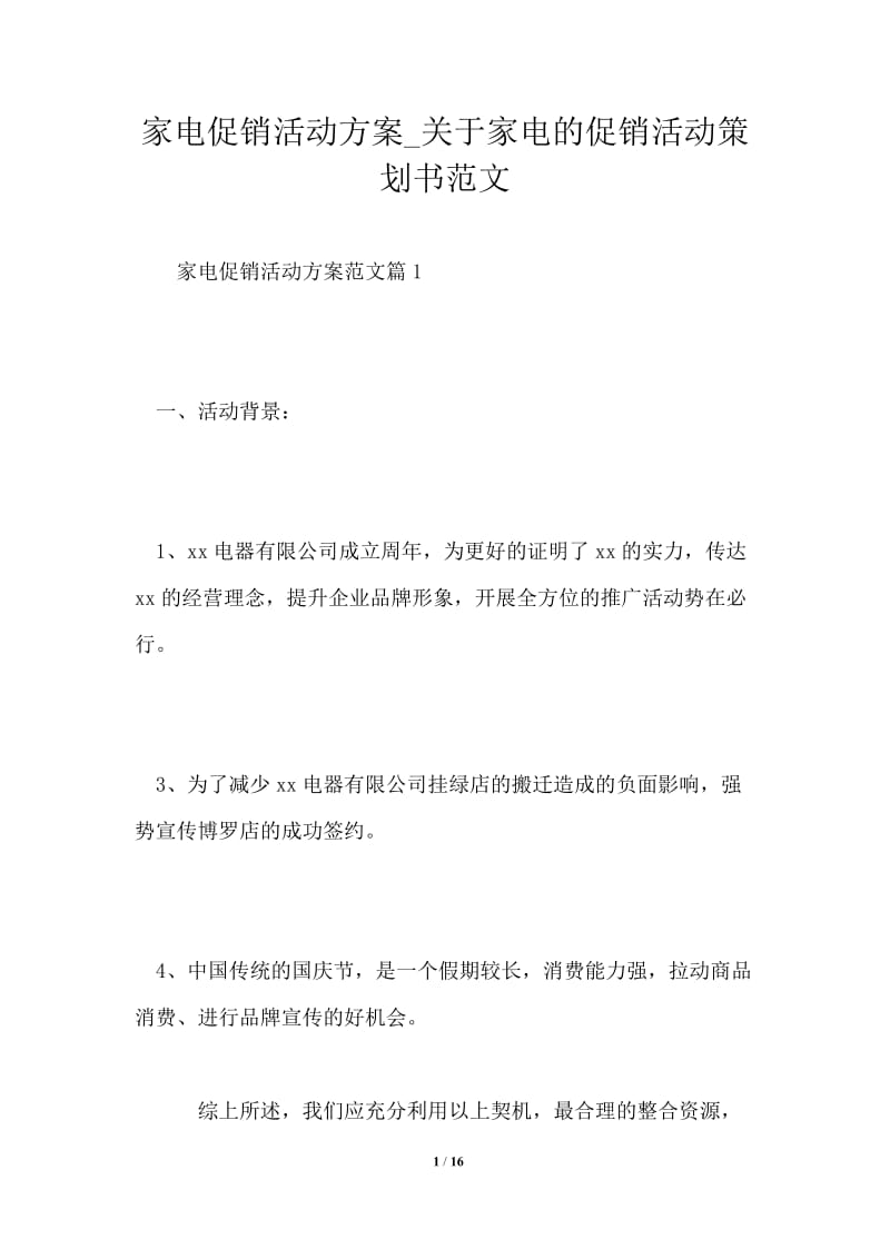 家电促销活动方案_关于家电的促销活动策划书范文.doc_第1页