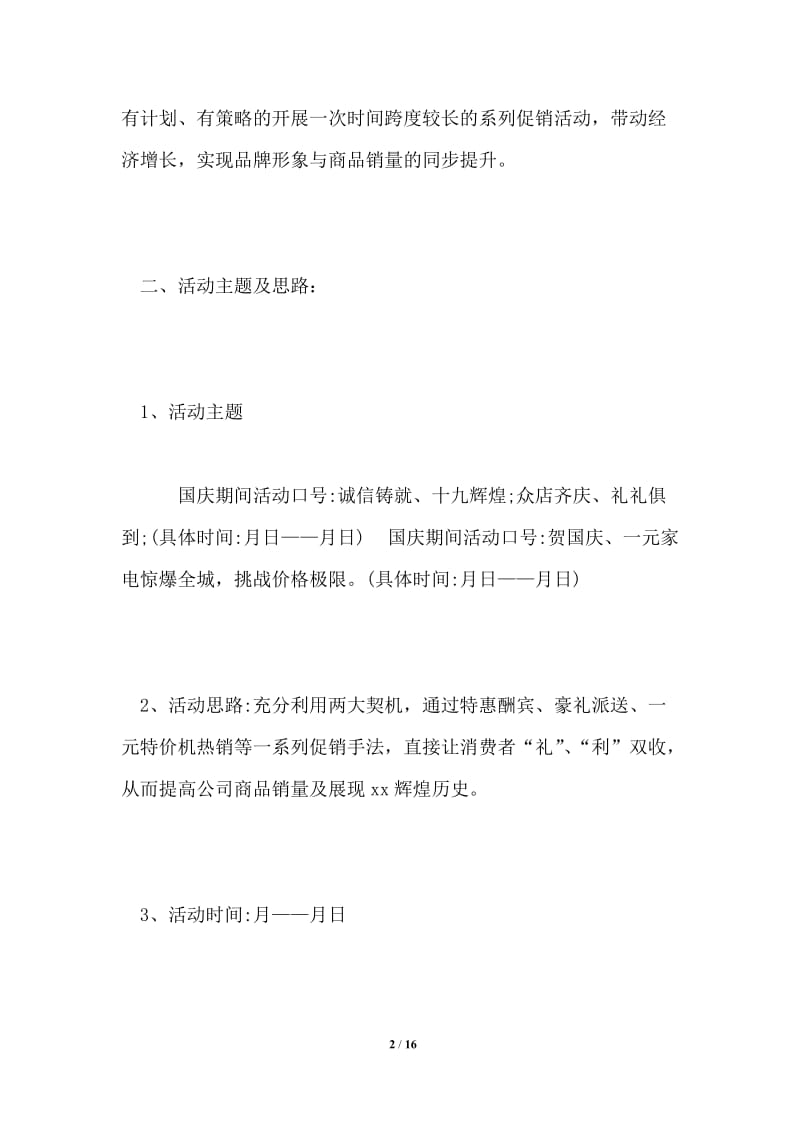 家电促销活动方案_关于家电的促销活动策划书范文.doc_第2页