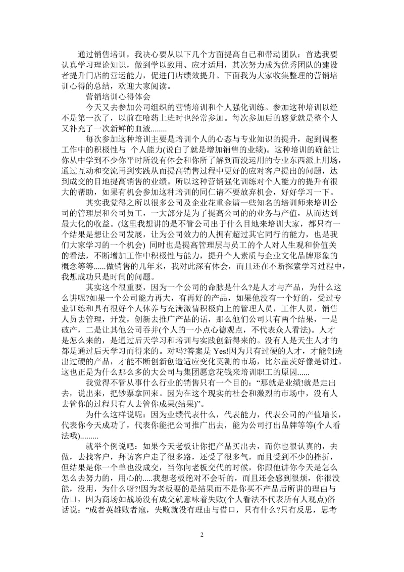 营销培训心得体会总结-最新版.doc_第2页