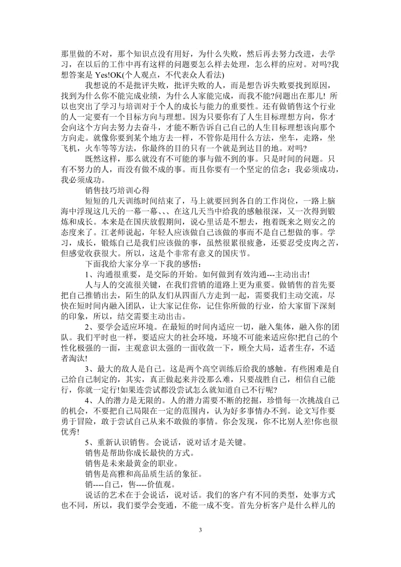 营销培训心得体会总结-最新版.doc_第3页