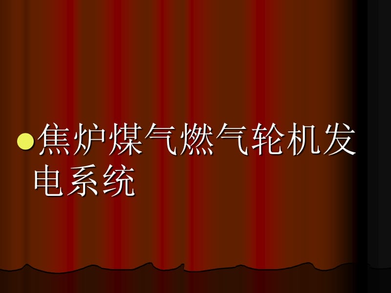 焦炉煤气燃气轮机发电系统.ppt_第1页