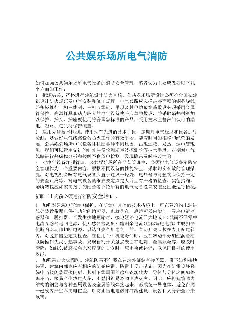 公共娱乐场所电气消防.doc_第1页