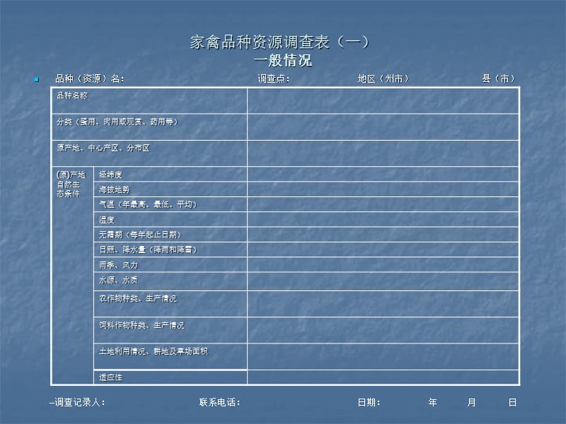 家禽品种资源调查操作规程 最新.ppt_第2页