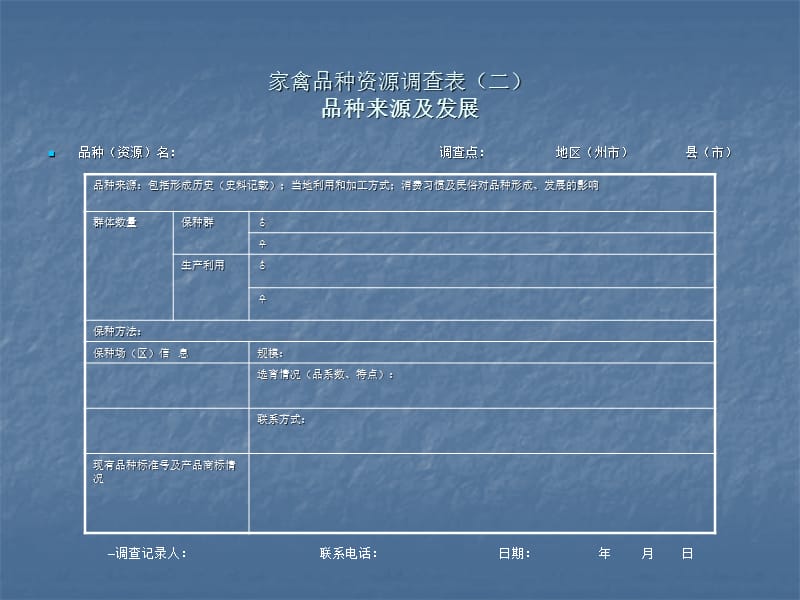 家禽品种资源调查操作规程 最新.ppt_第3页