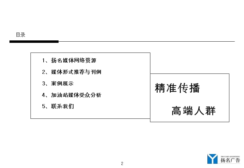 扬名加油站广告网络推荐手册.ppt_第2页