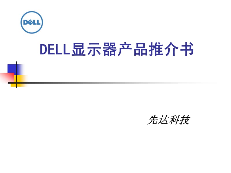 DELL显示器产品推介书.ppt_第1页