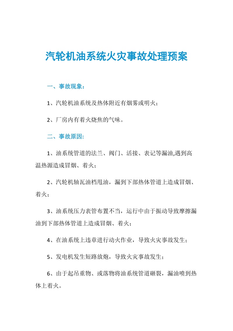 汽轮机油系统火灾事故处理预案.doc_第1页