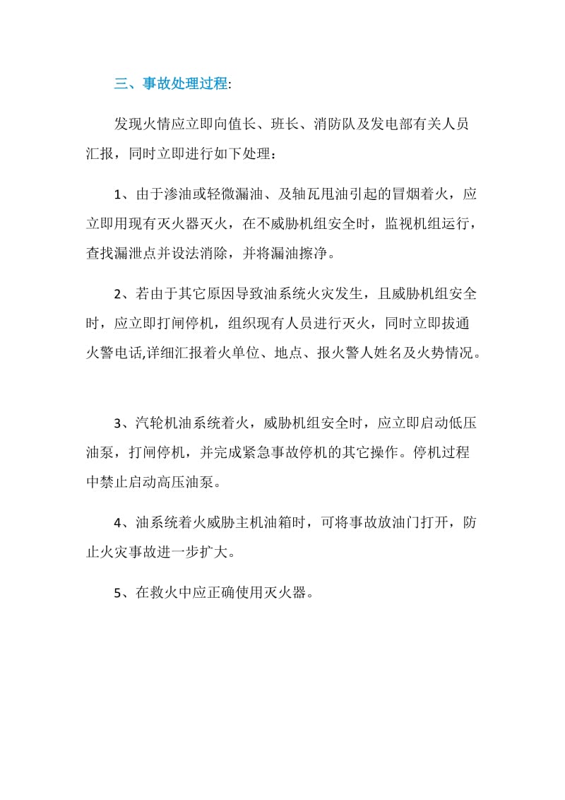 汽轮机油系统火灾事故处理预案.doc_第2页