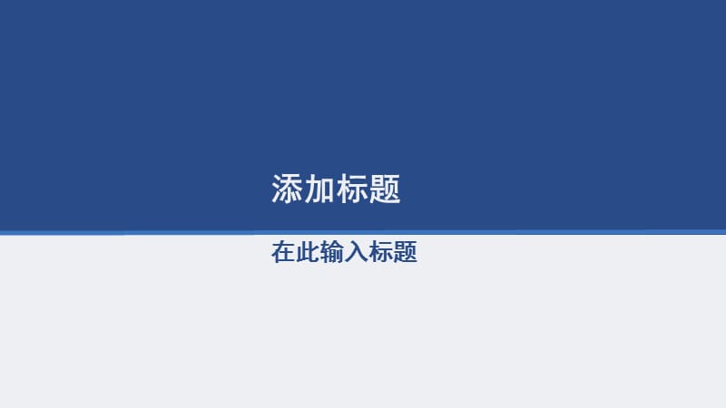 动态简洁通用PPT模板.ppt_第1页