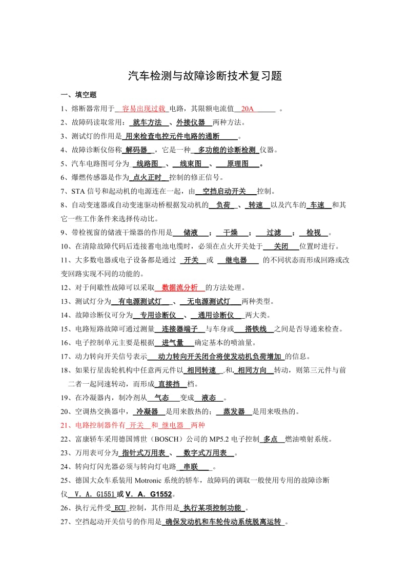 （最新）汽车检测与故障诊断技术复习题(附答案).doc_第1页