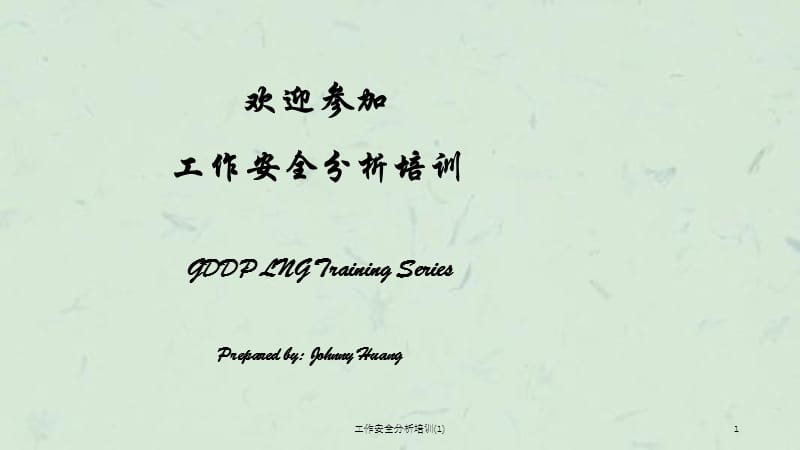 工作安全分析培训(1)课件.ppt_第1页