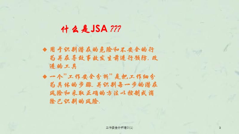 工作安全分析培训(1)课件.ppt_第3页