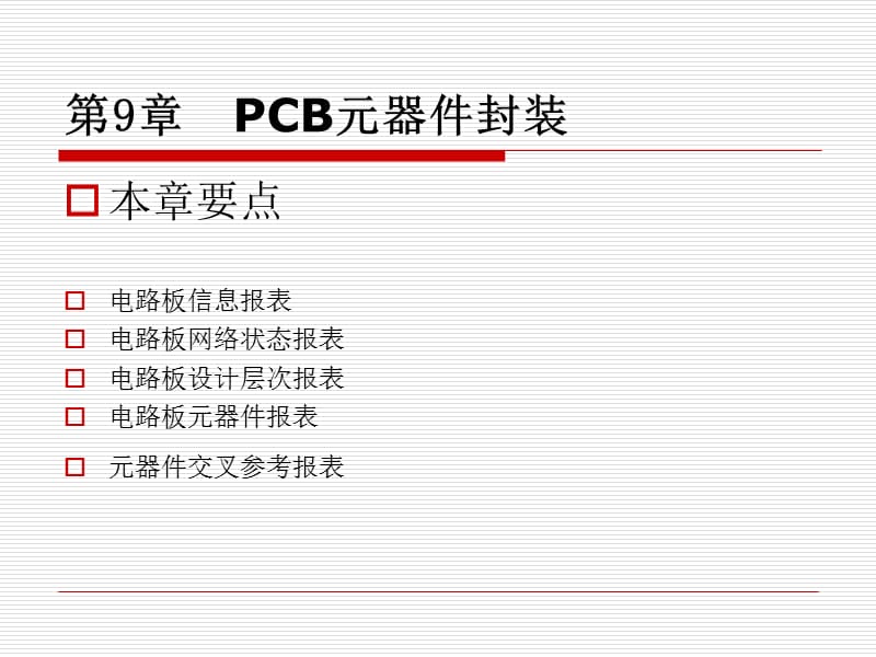 Protel DXP电路设计与制版实用教程 第9章 生成PCB报表.ppt_第1页