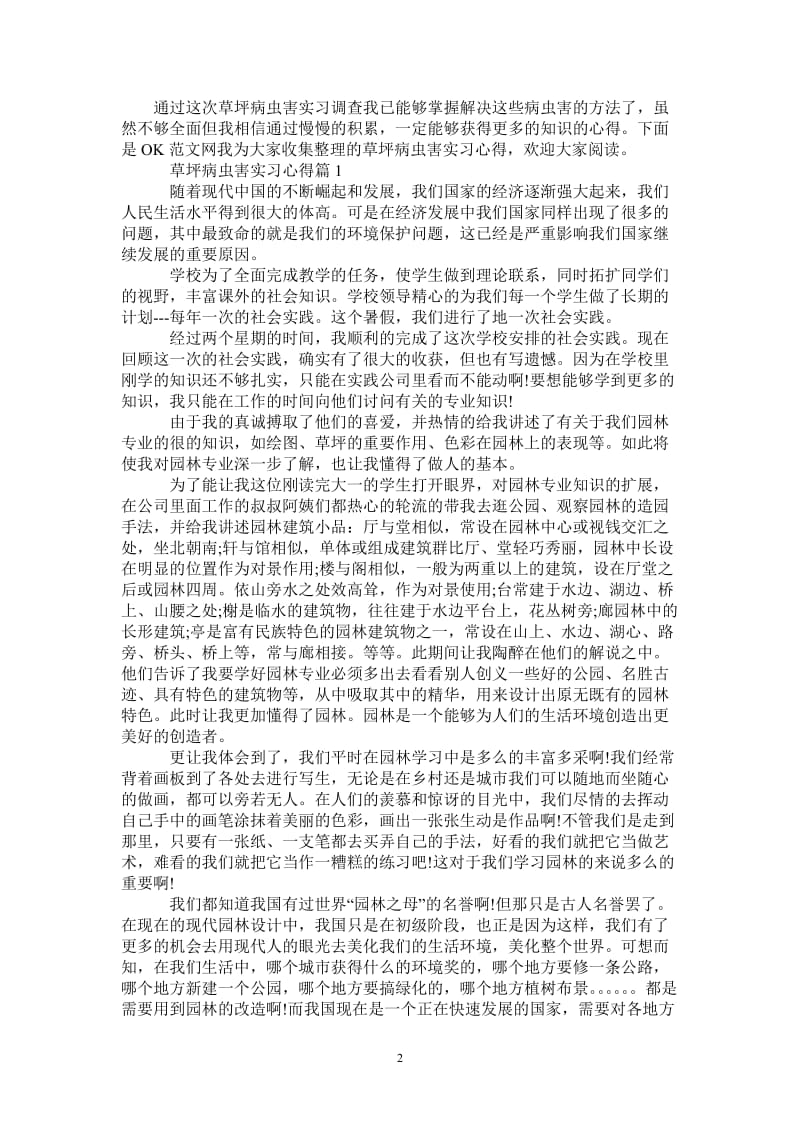 草坪病虫害实习心得-最新版.doc_第2页