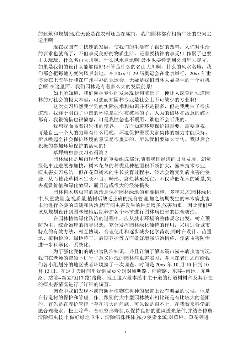 草坪病虫害实习心得-最新版.doc_第3页