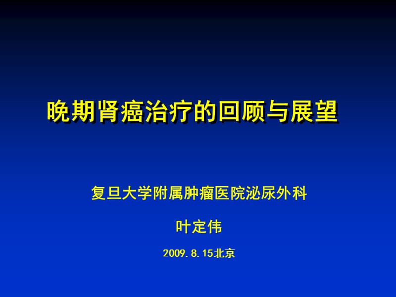 晚期肾癌治疗的回顾与展望.ppt_第1页