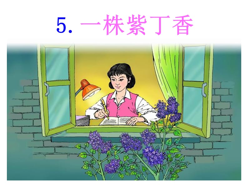 紫丁香(2).ppt_第1页