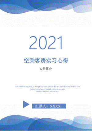 空乘客房实习心得-最新版.doc