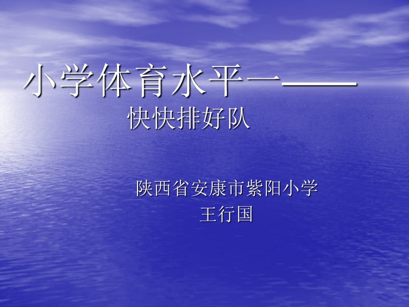 紫阳小学王行国《体育--水平一快快排好队》课件 (1).ppt_第1页