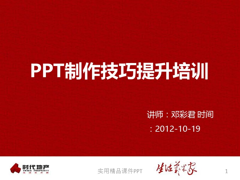 如何制作精美有效的PPT培训及系统演示课件(PPT高手指点).pptx_第1页