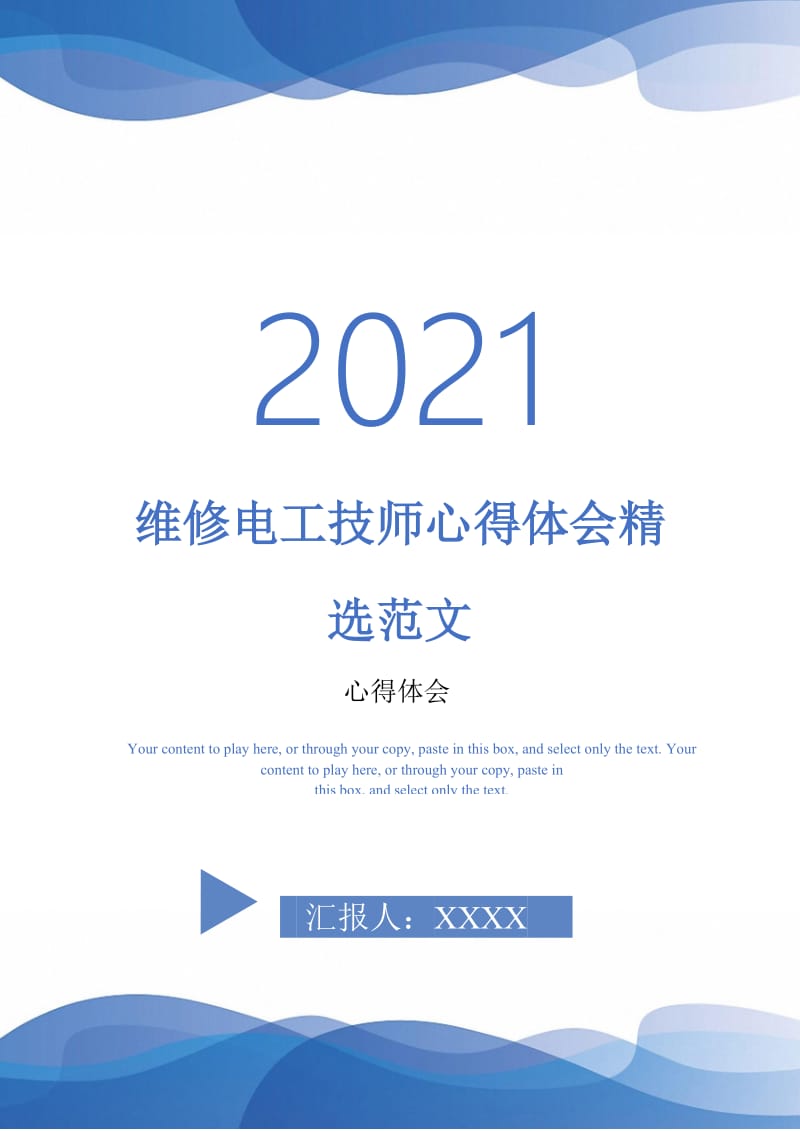 维修电工技师心得体会精选范文-最新版.doc_第1页