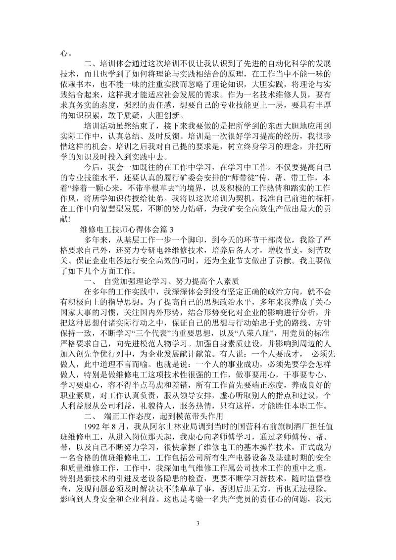 维修电工技师心得体会精选范文-最新版.doc_第3页