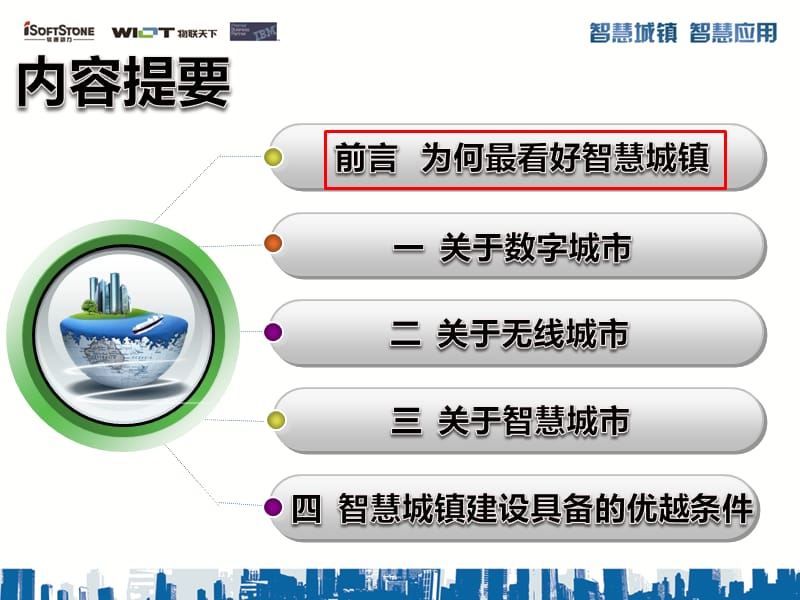 从“数字城市无线城市”到“智慧城市智慧城镇” .ppt_第3页