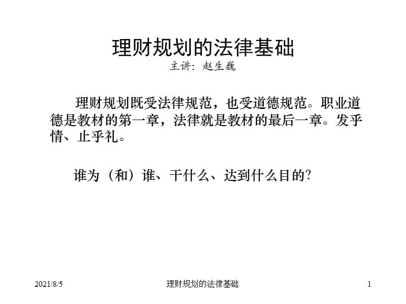 12理财规划的法律基础.ppt_第1页