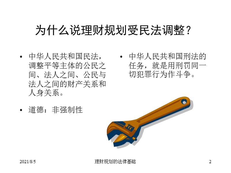 12理财规划的法律基础.ppt_第2页