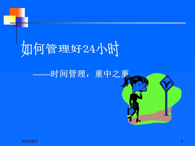 如何管理好24小时.ppt_第1页