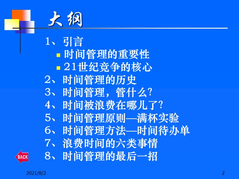 如何管理好24小时.ppt_第2页