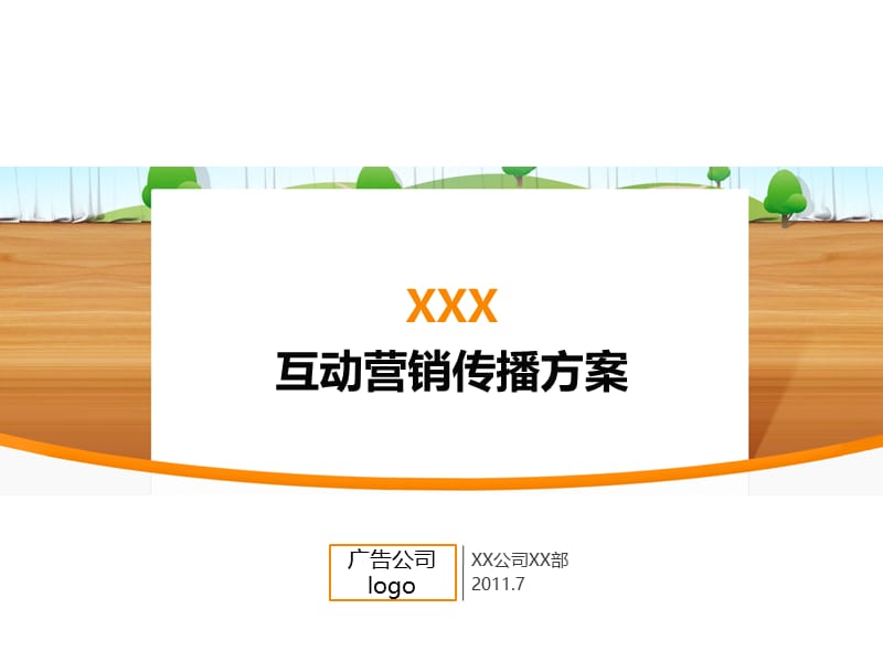 网络互动营销传播方案.ppt_第1页