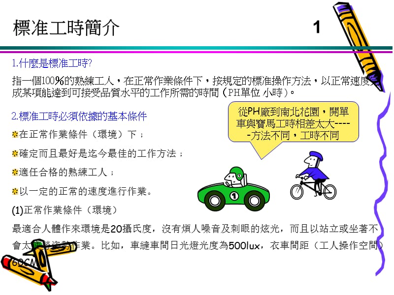 [工程科技]标准工时0628.ppt_第2页