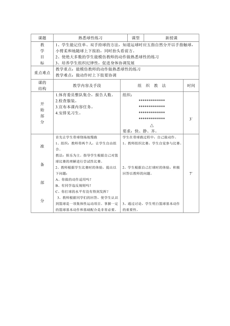 篮球水平一电子教案.doc_第2页