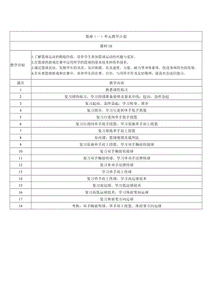 篮球水平一电子教案.doc