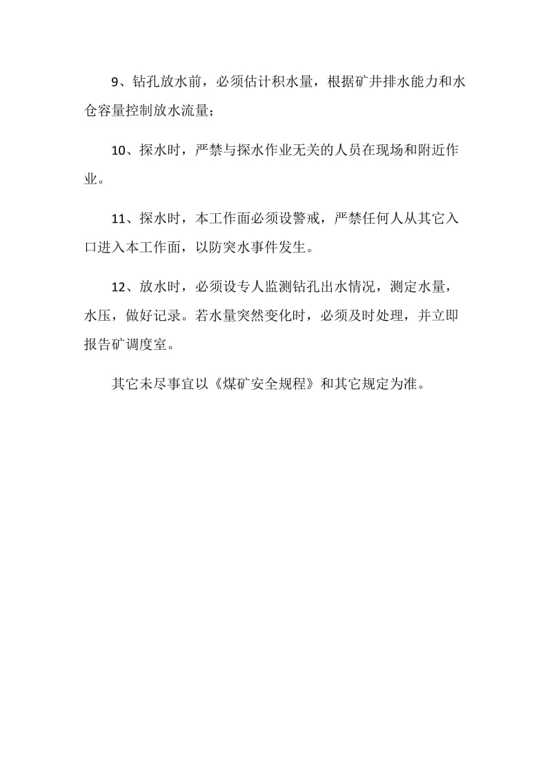 080112进风顺槽探放水安全措施.doc_第3页