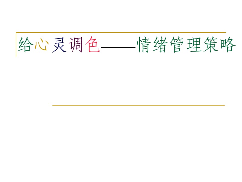 给心灵调色课程.ppt_第2页