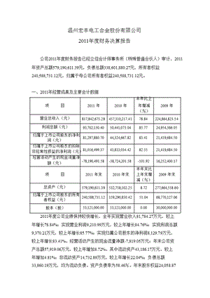 温州宏丰：财务决算报告.ppt