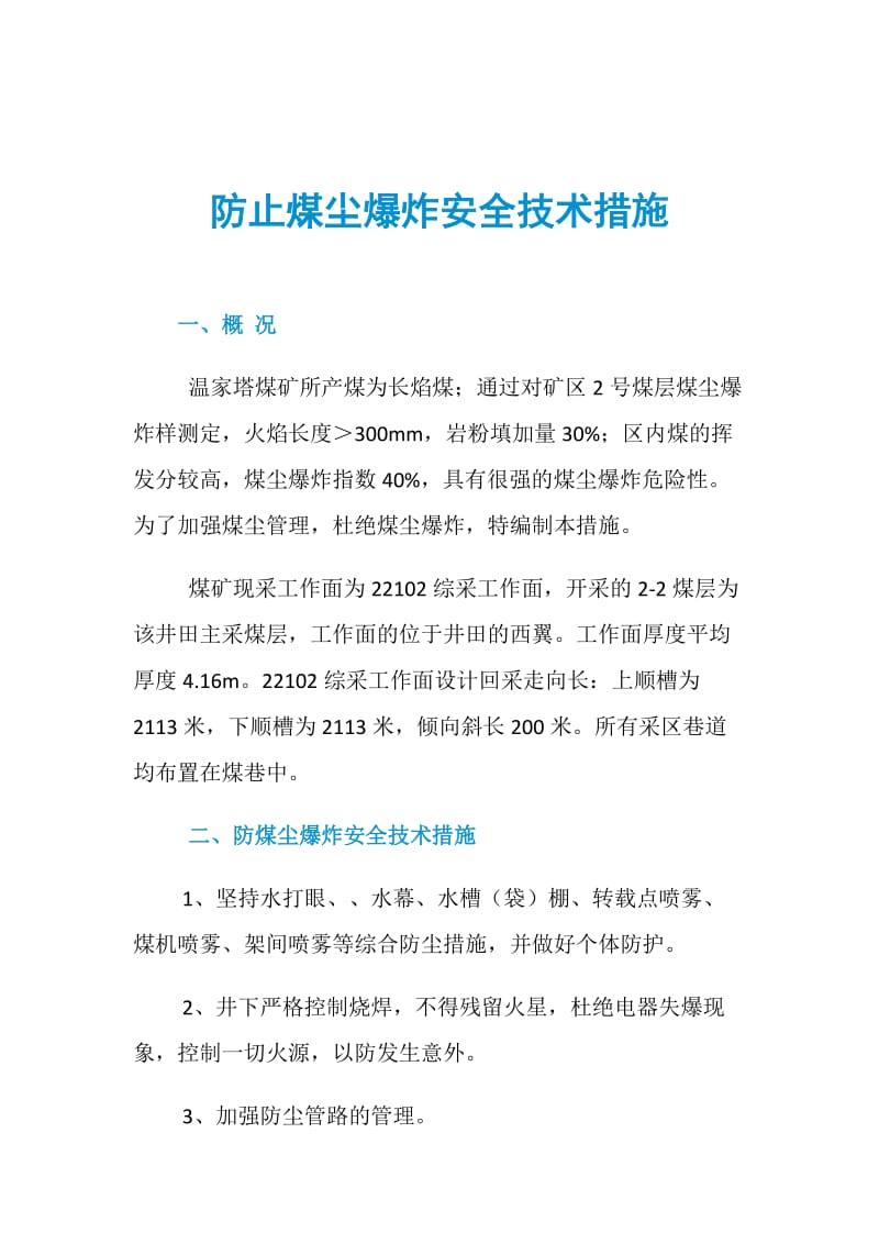 防止煤尘爆炸安全技术措施.doc_第1页