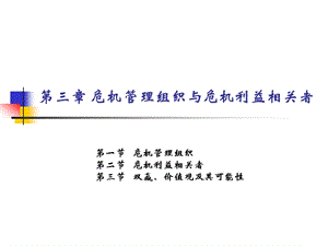 危机传播管理 第3章 危机管理组织与危机利益相关者.ppt